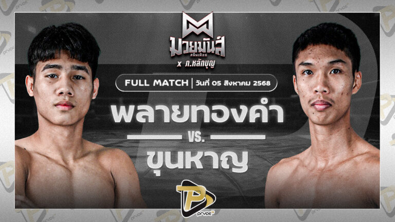 พลายทองคำ ศิษย์ไทยแลนด์ VS ขุนหาญ ดาบทิตบางรัก
