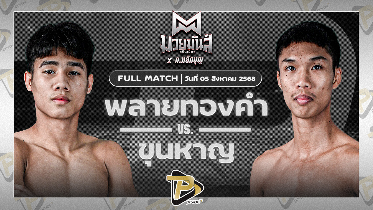 พลายทองคำ ศิษย์ไทยแลนด์ VS ขุนหาญ ดาบทิตบางรัก