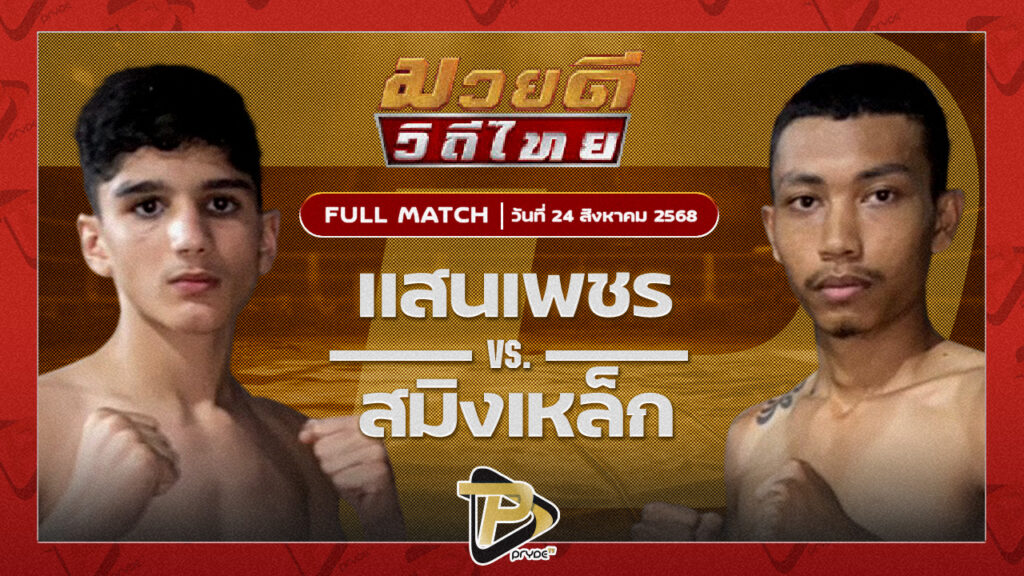 แสนเพชร เกียรติพานทอง VS สมิงเหล็ก เกียรติพนมชัย