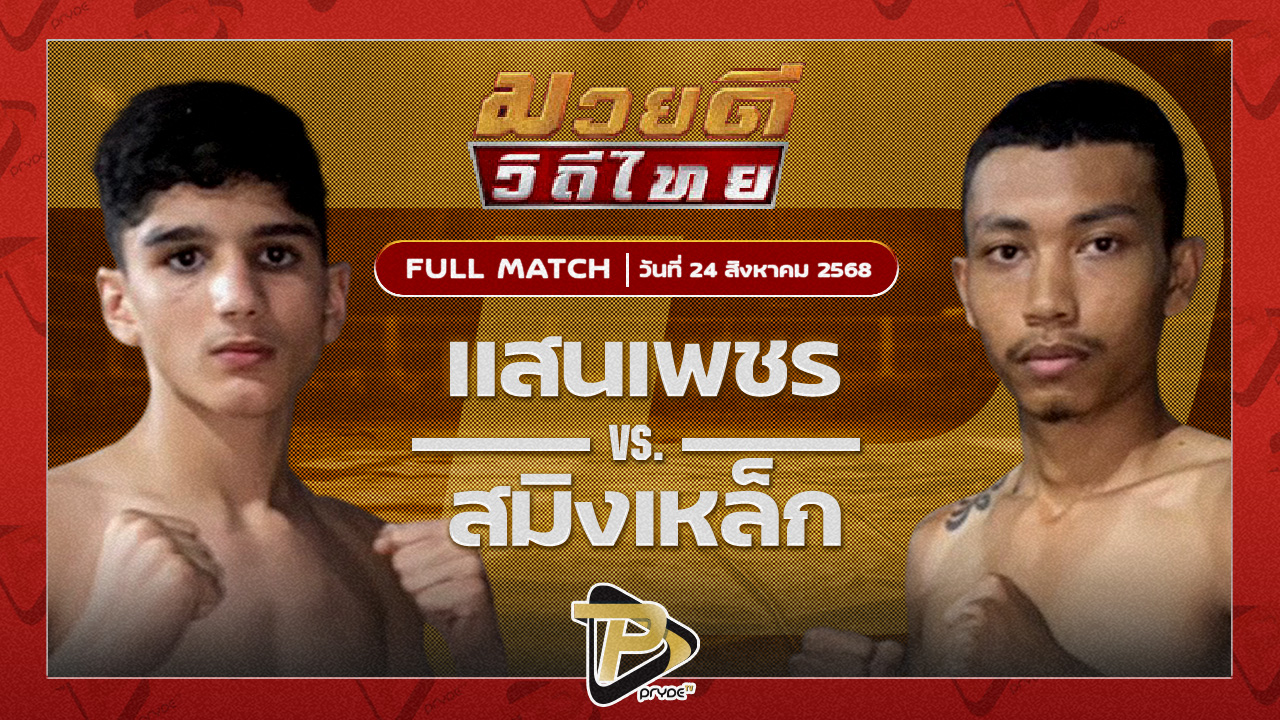 แสนเพชร เกียรติพานทอง VS สมิงเหล็ก เกียรติพนมชัย