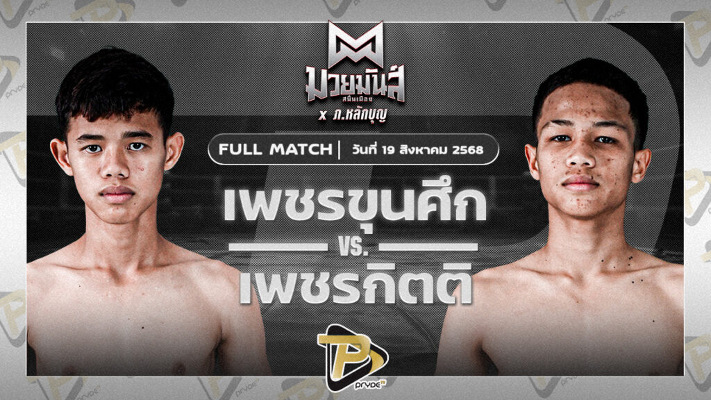[FULL MATCH] เพชรขุนศึก ศิษย์ ท.กาฬสินธุ์ VS เพชรกิตติ ก.วัยรุ่นทำมวย | 19 ส.ค.68
