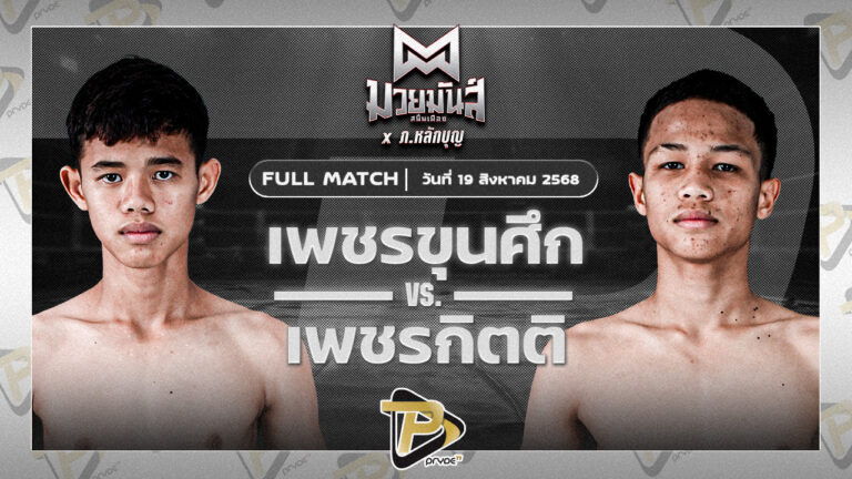 [FULL MATCH] เพชรขุนศึก ศิษย์ ท.กาฬสินธุ์ VS เพชรกิตติ ก.วัยรุ่นทำมวย | 19 ส.ค.68