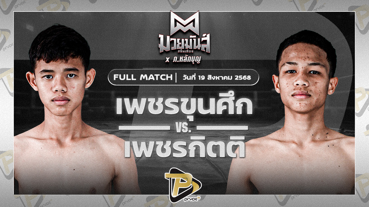 [FULL MATCH] เพชรขุนศึก ศิษย์ ท.กาฬสินธุ์ VS เพชรกิตติ ก.วัยรุ่นทำมวย | 19 ส.ค.68