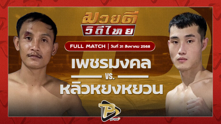 เพชรมงคล เมืองสีมา VS หลิวหยงหยวน เจ.เอฟ.พุ่มพันธ์ม่วง