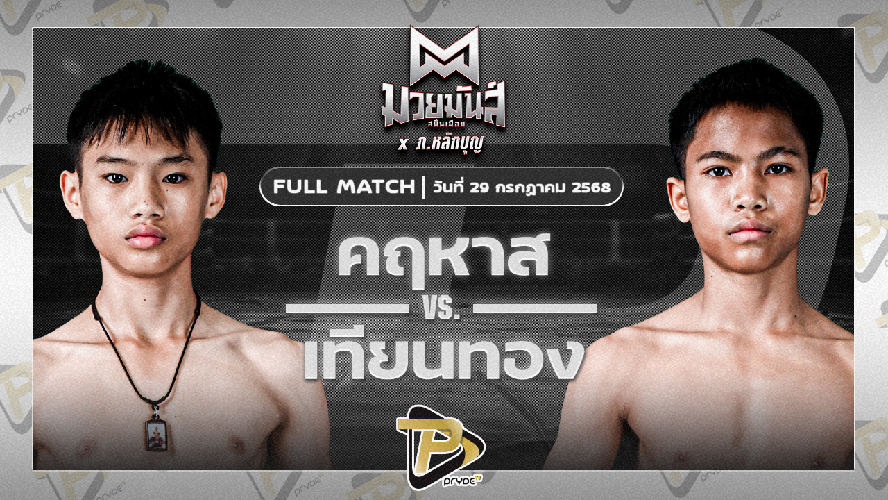 คฤหาสน์ เจดีมวยไทยยิม VS เทียนทอง แดงรถดี
