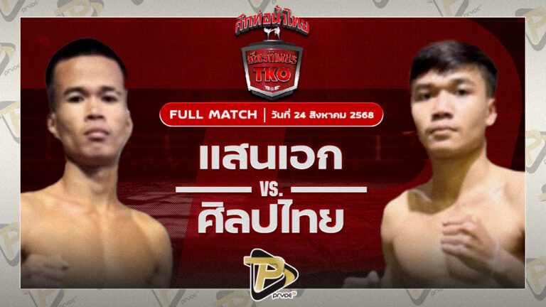 แสนเอก ส.ราชภูมิ VS วุฒิเดช สิงห์มาวิน