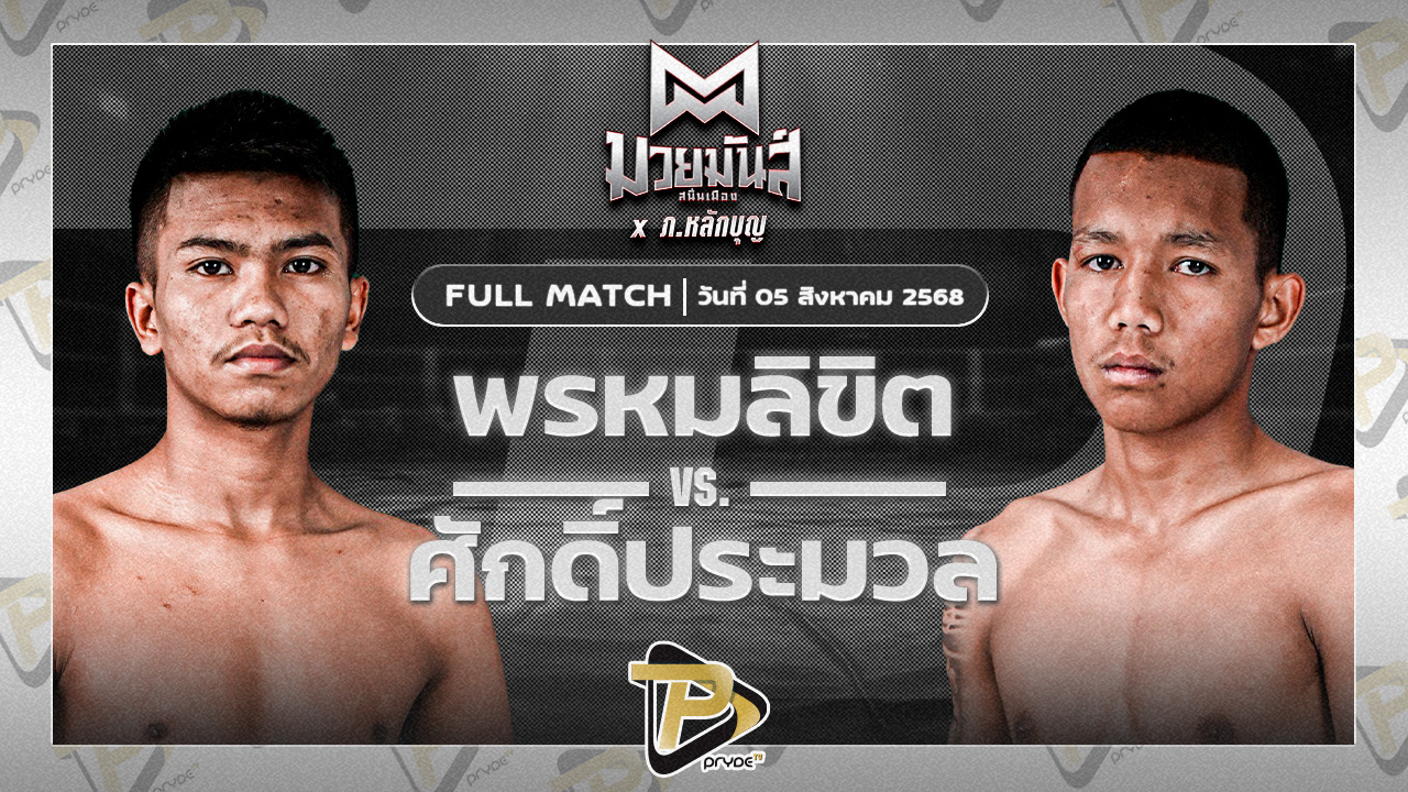 พรหมลิขิต บอลมหาชัย VS ศักดิ์ประมวล หจก.กุ๊ปกุ๊ปสุทธิ์