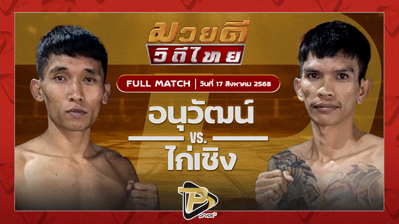 อนุวัฒน์ ศิษย์กำนันลือ VS ไก่เชิง หนุ่ยนครราช