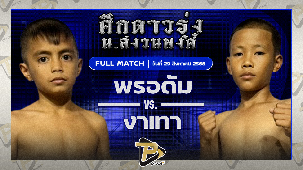 พรอดัม ส.ภูมิภัทร VS งาเทา เพชรบ้านบึง