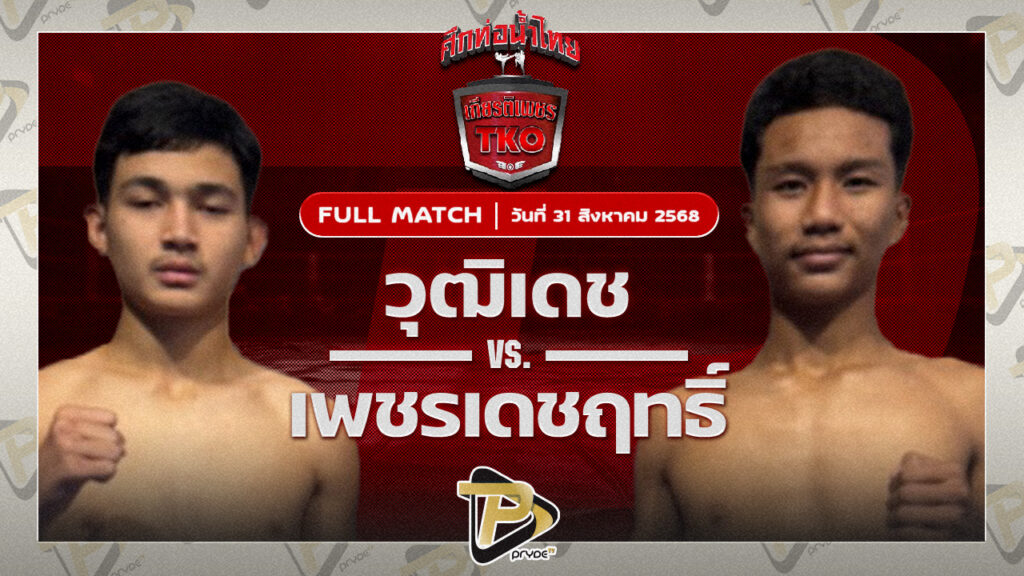 วุฒิเดช ส.เดชดำรงค์ VS เพชรเดชฤทธิ์ นพเดชมวยไทย