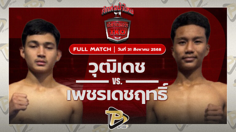 วุฒิเดช ส.เดชดำรงค์ VS เพชรเดชฤทธิ์ นพเดชมวยไทย