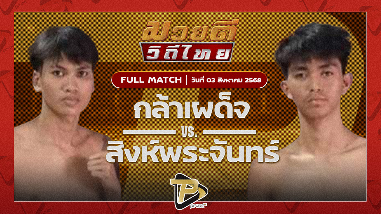 กล้าเผด็จ N.F.ลูกสวน VS สิงห์พระจันทร์ ต.พีระพัฒน์