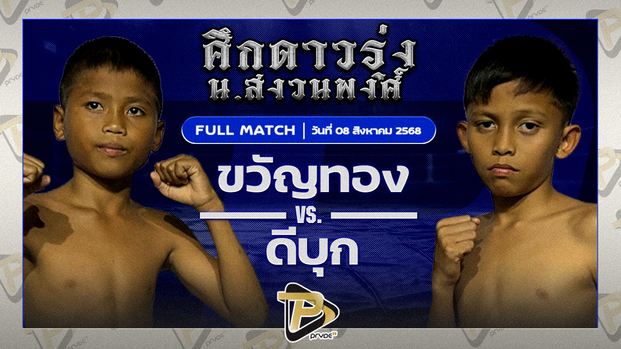ขวัญทอง ส.มนต์พิชิต VS ดีบุก ระนองมวยไทย