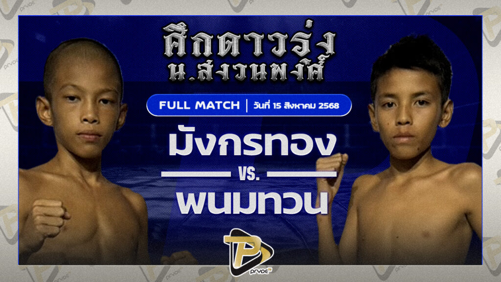 [FULL MATCH] มังกรทอง จูนะสมาคมแพทย์ VS พนมทวนเล็ก ท.เทพซุนกวน | 15 ส.ค.68