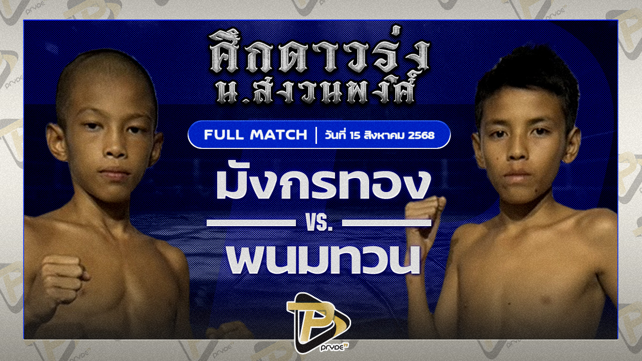 [FULL MATCH] มังกรทอง จูนะสมาคมแพทย์ VS พนมทวนเล็ก ท.เทพซุนกวน | 15 ส.ค.68