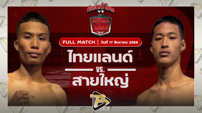 ไทยแลนด์ ส.รุ่งศักดิ์ VS ชายใหญ่ ว.สุขสัน