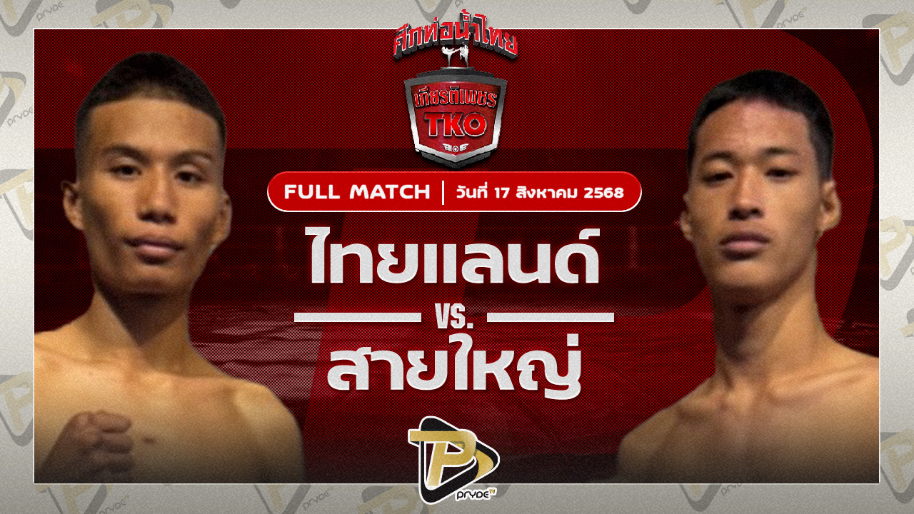 ไทยแลนด์ ส.รุ่งศักดิ์ VS ชายใหญ่ ว.สุขสัน
