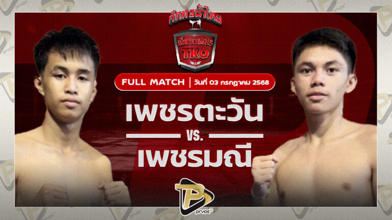 เพชรตะวัน อ.นิตยาพร VS เพชรมณี แสงพิชิตมวยไทย