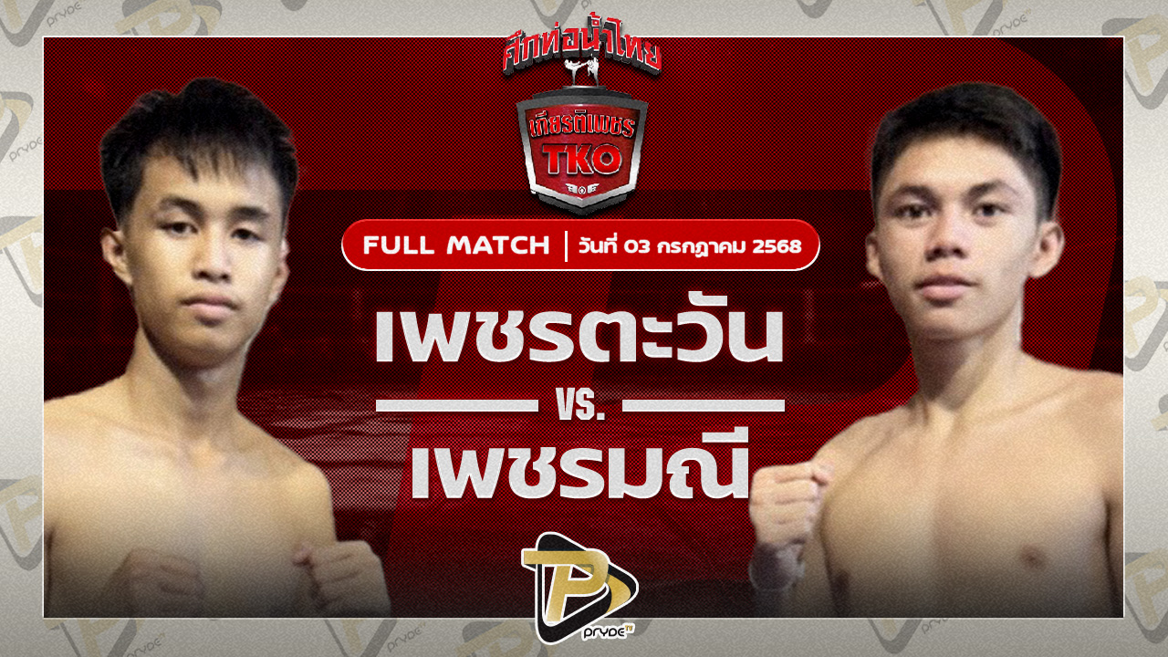 เพชรตะวัน อ.นิตยาพร VS เพชรมณี แสงพิชิตมวยไทย