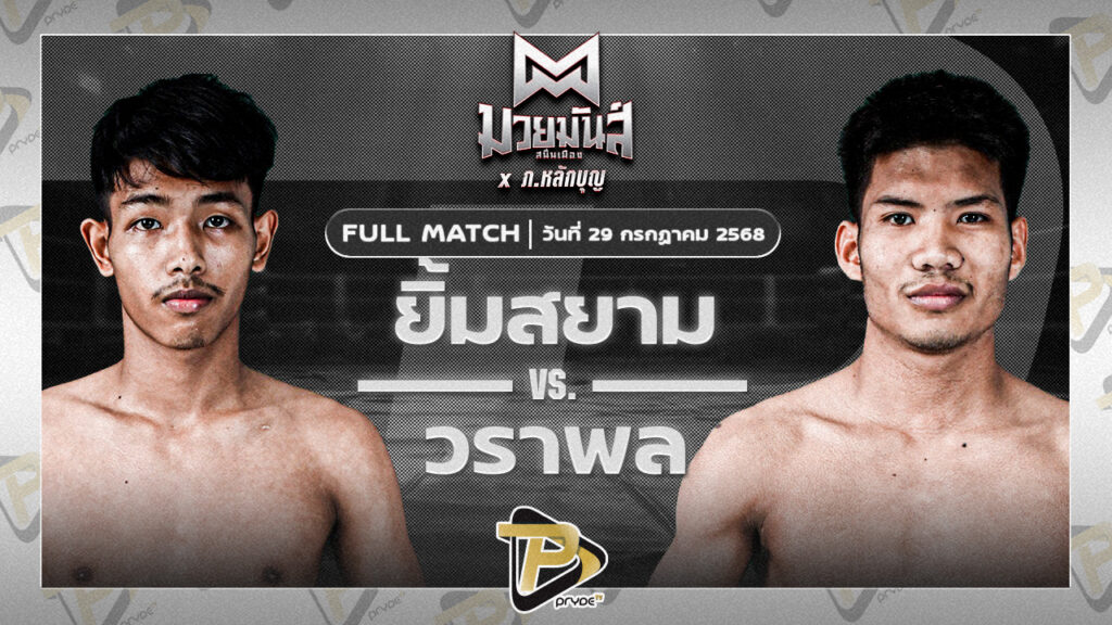 ยิ้มสยาม ท.เทพชุนกวน VS วราพล ศูนย์กีฬากุดฉิม