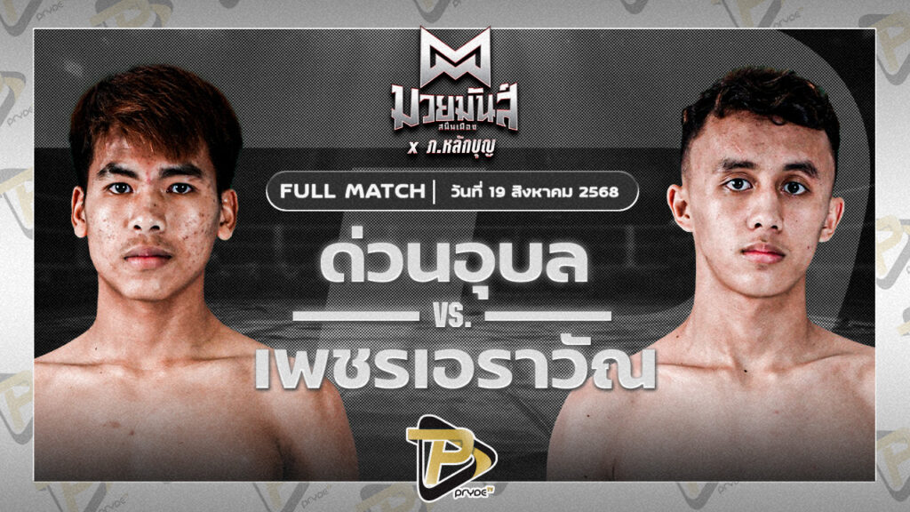 [FULL MATCH] ด่วนอุบล ศูนย์กีฬากุดฉิม VS เพชรเอราวัณ เพชรเจริญวิทย์ | 19 ส.ค.68