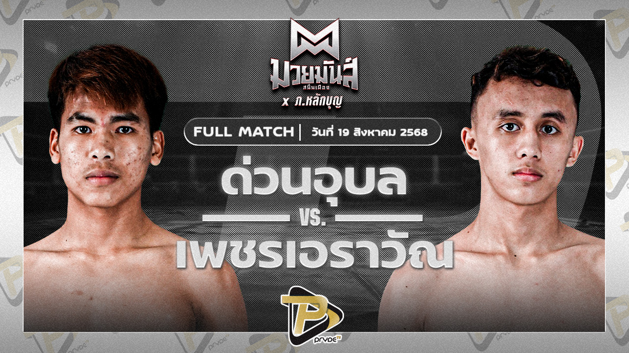 [FULL MATCH] ด่วนอุบล ศูนย์กีฬากุดฉิม VS เพชรเอราวัณ เพชรเจริญวิทย์ | 19 ส.ค.68