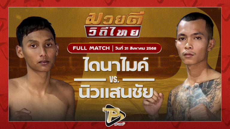 ไดนาไมค์ ลูกเขาขวาง VS นิวแสนชัย ทูนหนองกี่