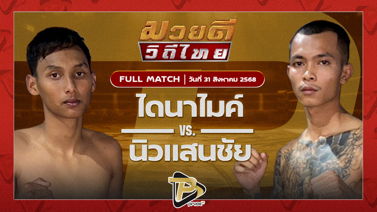 ไดนาไมค์ ลูกเขาขวาง VS นิวแสนชัย ทูนหนองกี่