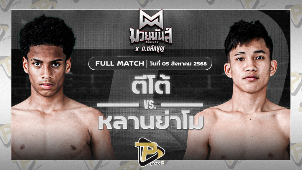 ตีโต้ เพชรยินดีอะคาเดมี่ VS หลานย่าโม ศิษย์มนต์ชัย
