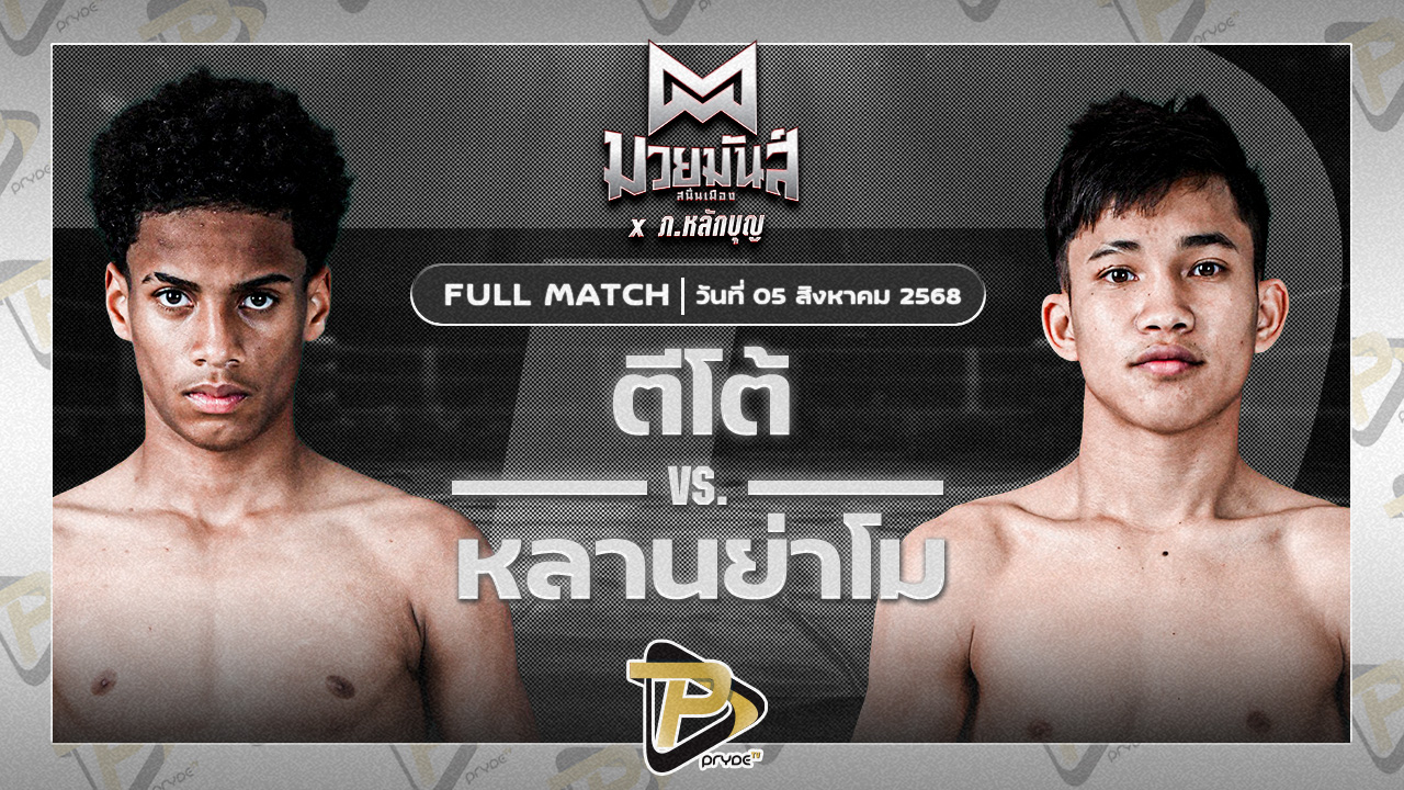 ตีโต้ เพชรยินดีอะคาเดมี่ VS หลานย่าโม ศิษย์มนต์ชัย