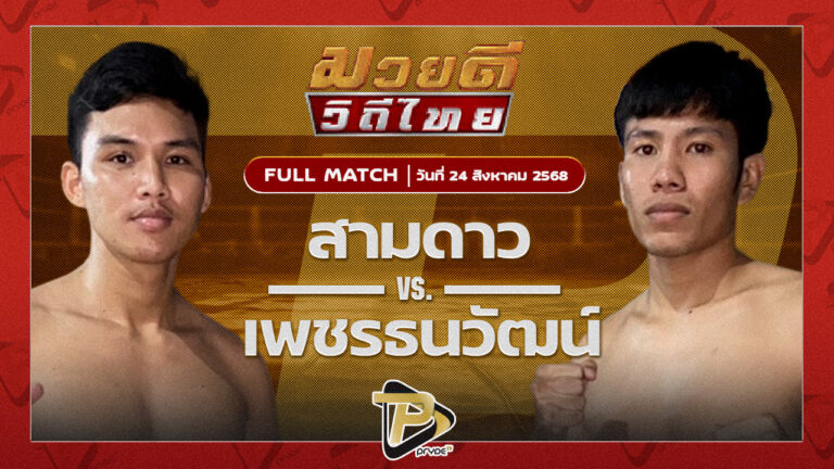 สามดาว NF.ลูกสวน VS เพชรธนวัฒน์ หนุ่มธรณ์เทพ