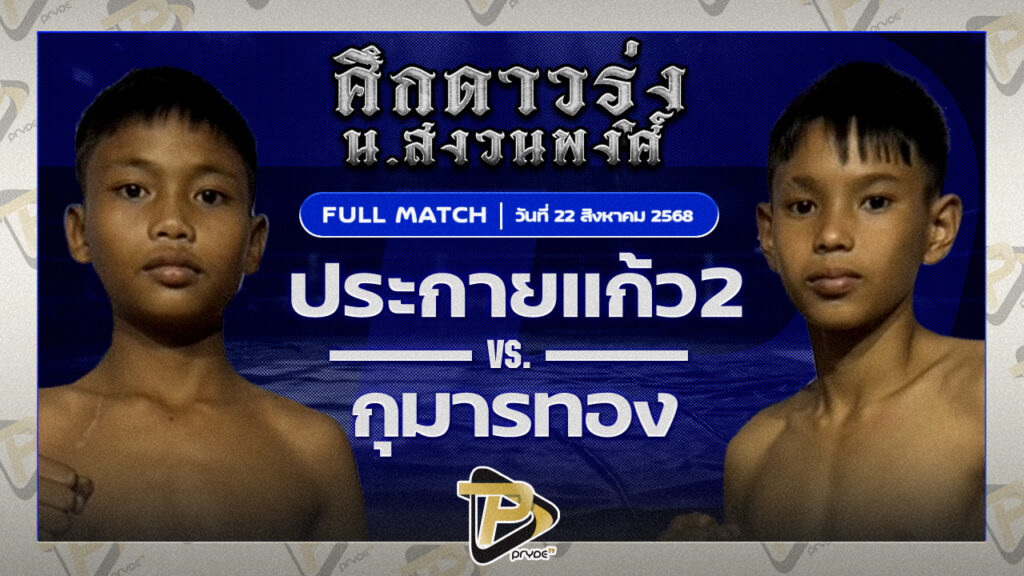 ประกายแก้ว2 ส.ส่วางยิมส์ VS กุมารทอง ท.ย่านดินแดง