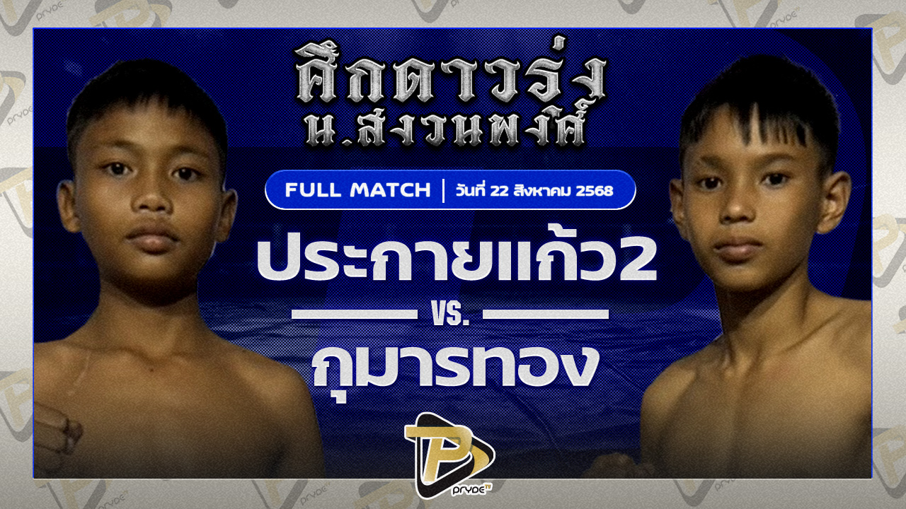 ประกายแก้ว2 ส.ส่วางยิมส์ VS กุมารทอง ท.ย่านดินแดง