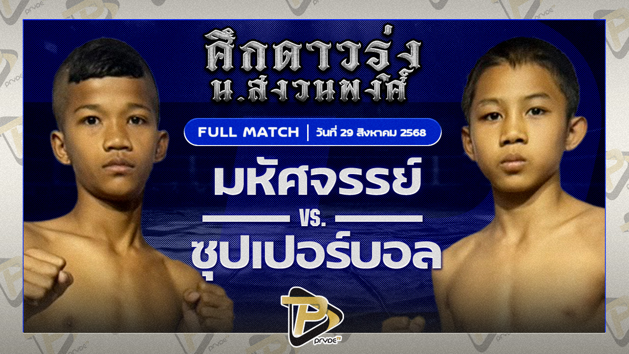มหัศจรรย์ อ.อู๊ดอุดร VS ซุปเปอร์บอล ธ.เมืองเสมา