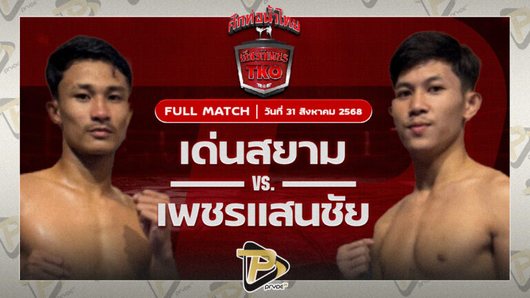 เด่นสยาม เหลี่ยมธนวัฒน์ VS เพชรแสนชัย จิตรเมืองนนท์