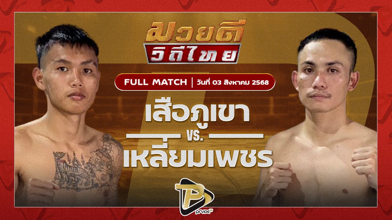 เสือภูเขา ก.เพชรสุทธิพงศ์ VS เหลี่ยมเพชร ศิษย์จ่าสิงห์