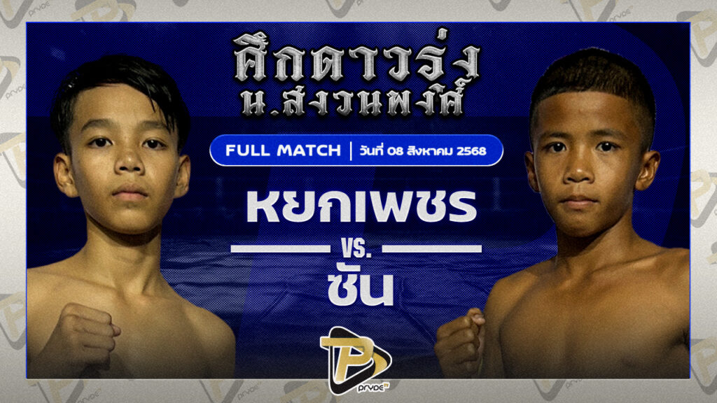 หยกเพชร ส.เจริญทรัพย์ VS ซัน เกียรติกำธร
