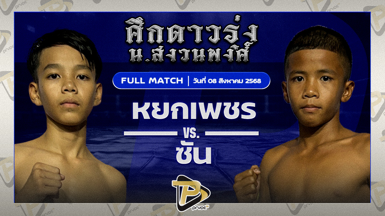 หยกเพชร ส.เจริญทรัพย์ VS ซัน เกียรติกำธร
