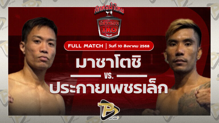 มาซาโตชิ เบเวอรี่ยิม VS ประกายเพชรเล็ก อีมิเน้นท์แอร์