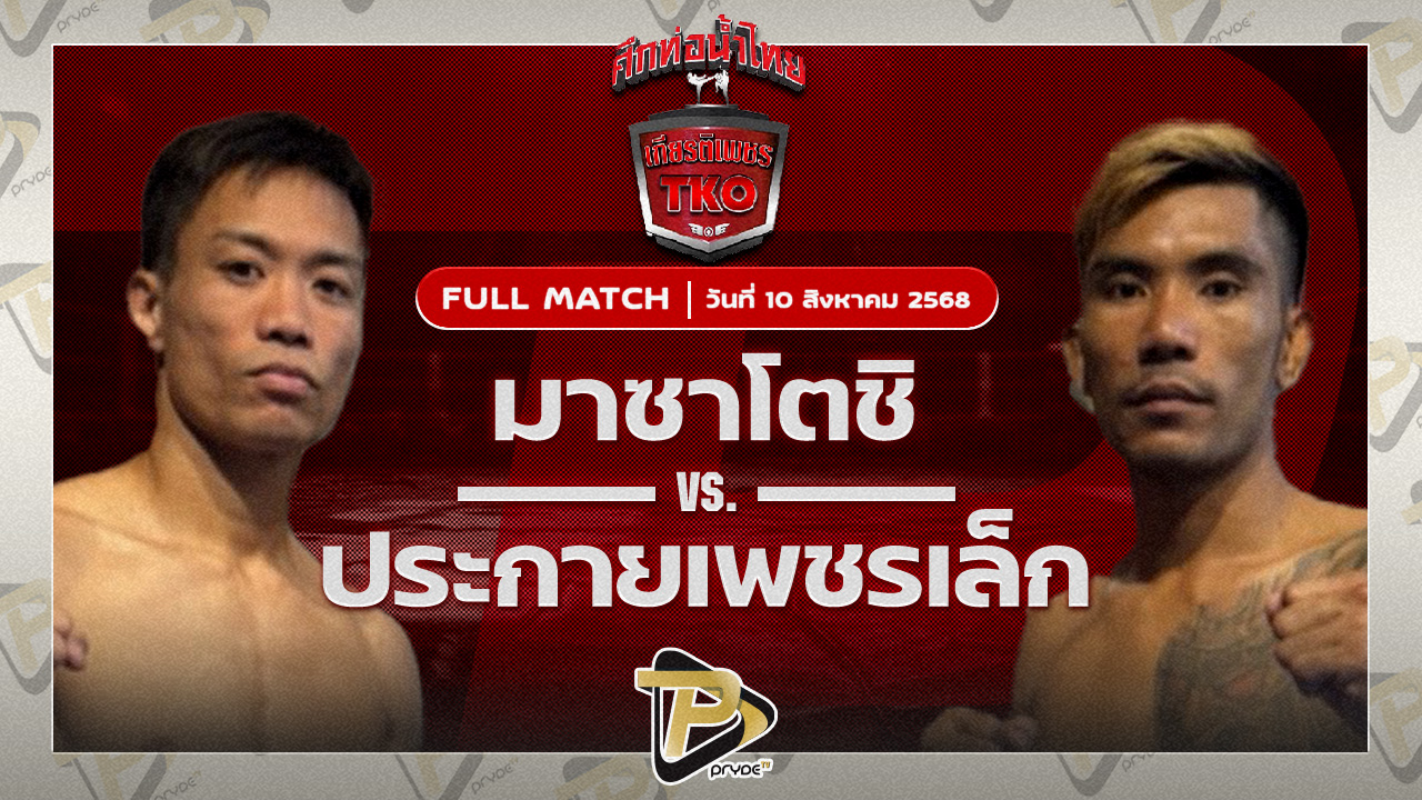 มาซาโตชิ เบเวอรี่ยิม VS ประกายเพชรเล็ก อีมิเน้นท์แอร์