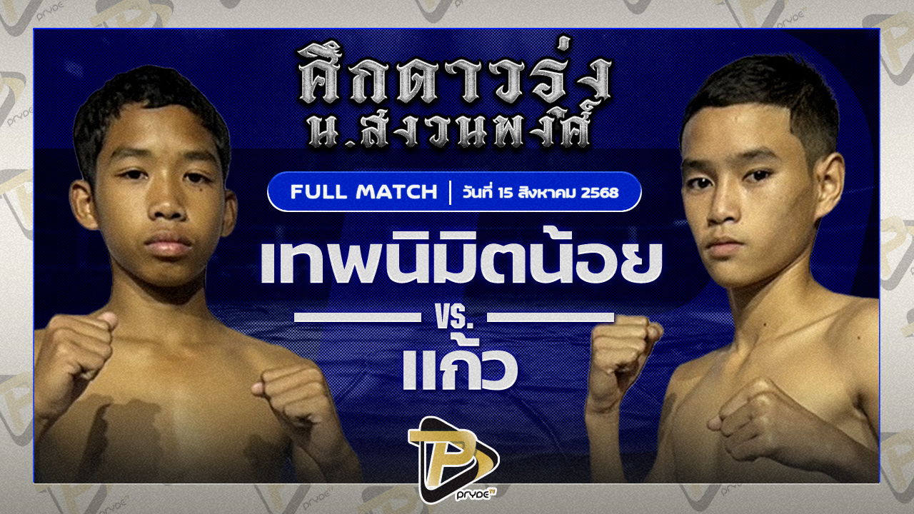 เทพนิมิตน้อย ศิษย์เทพนิมิต VS แก้ว อัศวินมือถือ