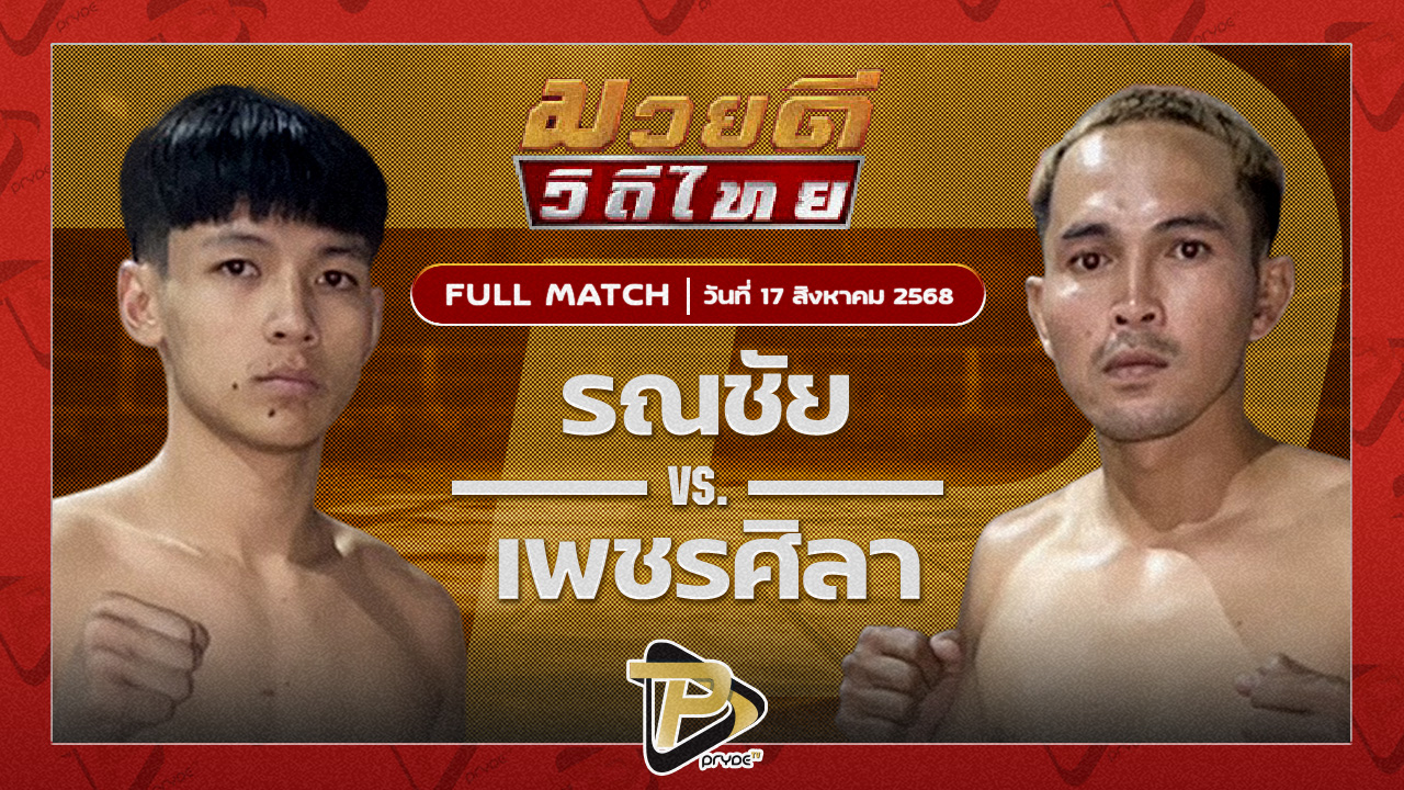 รณชัย ก.วุฒิชัย VS เพชรศิลา ช.สามพี่น้อง