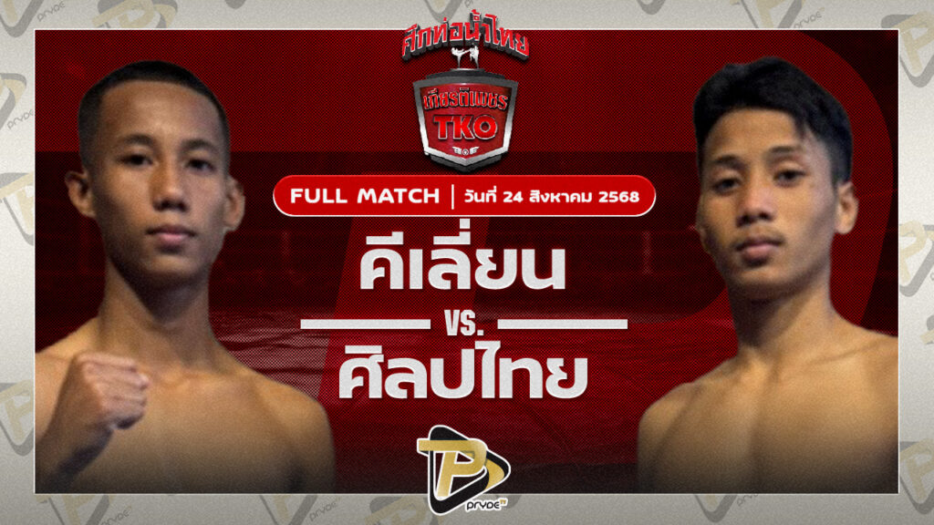 คีเลี่ยน พุ่มพันธุ์ม่วง VS ศรทนง รถสวยจ่าเจตสายพริ้ว