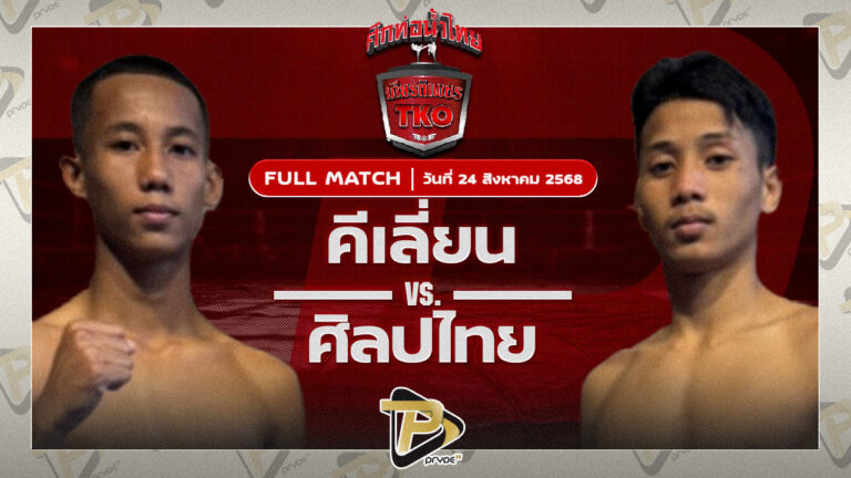 คีเลี่ยน พุ่มพันธุ์ม่วง VS ศรทนง รถสวยจ่าเจตสายพริ้ว