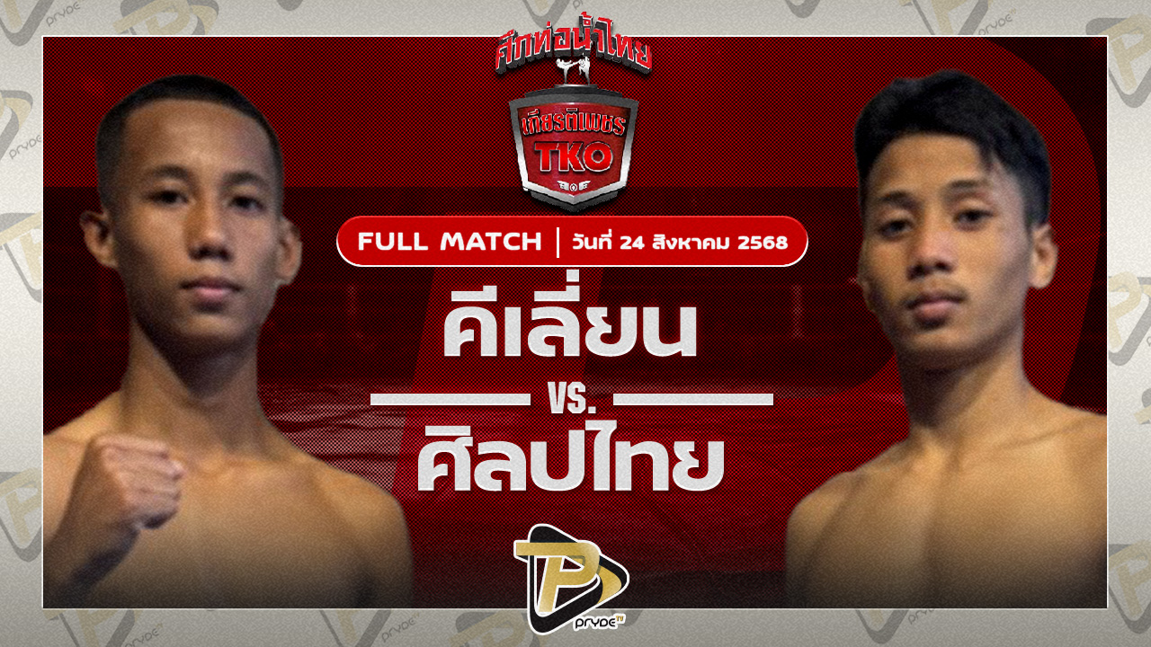 คีเลี่ยน พุ่มพันธุ์ม่วง VS ศรทนง รถสวยจ่าเจตสายพริ้ว