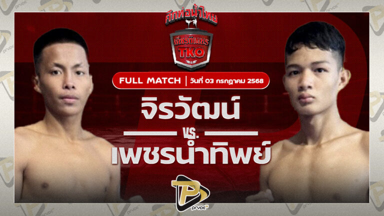 จิรวัฒน์ ส.ราชภูมิ VS เพชรน้ำทิพย์ หนึ่งชัยวัฒน์