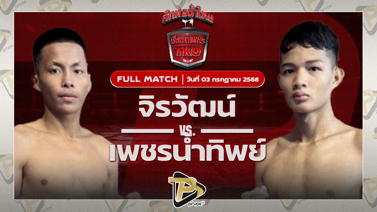 จิรวัฒน์ ส.ราชภูมิ VS เพชรน้ำทิพย์ หนึ่งชัยวัฒน์