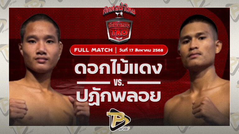 ดอกไม้แดง ไมอามี่คอนโดบางปู VS ปฎักพลอย เทพภาคิน