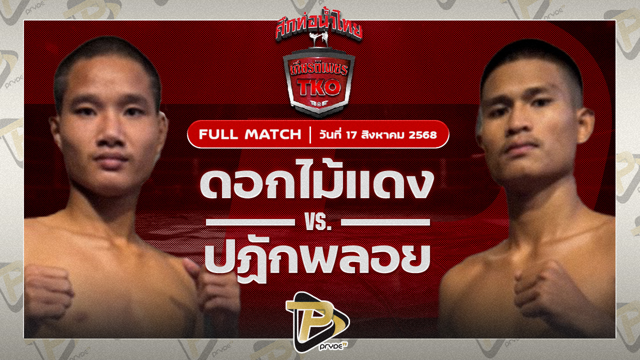 ดอกไม้แดง ไมอามี่คอนโดบางปู VS ปฎักพลอย เทพภาคิน