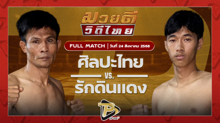 ศิลปะไทย สากุลรัตนะ VS รักดินแดง ทีเด็ด99